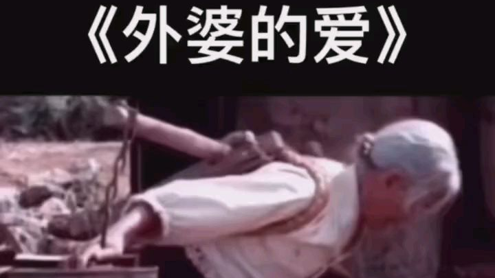 外婆的爱,哭了十三亿人
